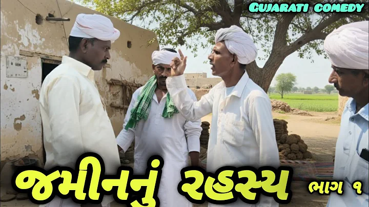 જમીનનું રહસ્ય ભાગ 1 // ગુજરાતી સામાજિક વિડિયો, Jaminanu Rahasy //  Gujarati comedy 