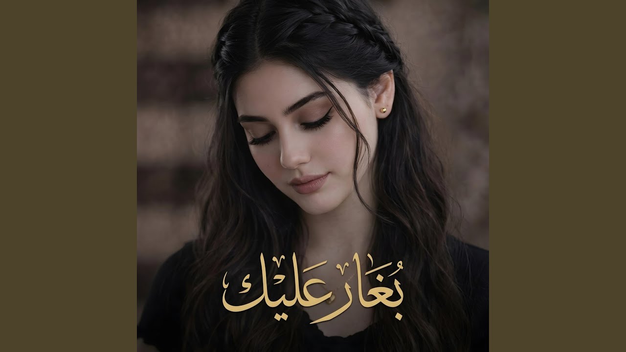 بغار عليك