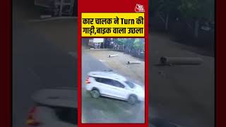 कार चालक ने Turn की गाड़ी,बाइक वाला उछला #shorts #shortsvideo #aajtak