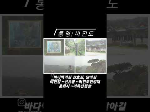 (통영/맛보기/바다백리길) 비진도 산호길 → 외항마을 ~ 내항마을 ~ 비진암 ~ 선유봉 ~미인도전망대 ~ 선착장