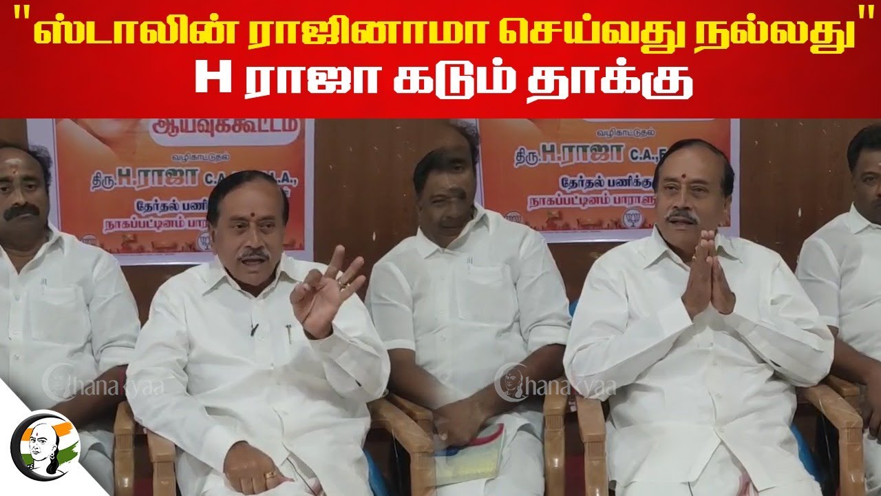 "Stalin ராஜினாமா செய்வது நல்லது" H Raja கடும் தாக்கு | BJP | DMK | TN Politics