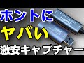 スマホでも使える激安キャプチャボードがヤバくておすすめ