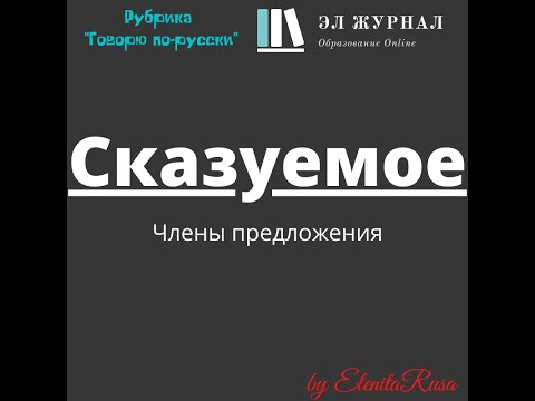 Члены предложения. Сказуемое