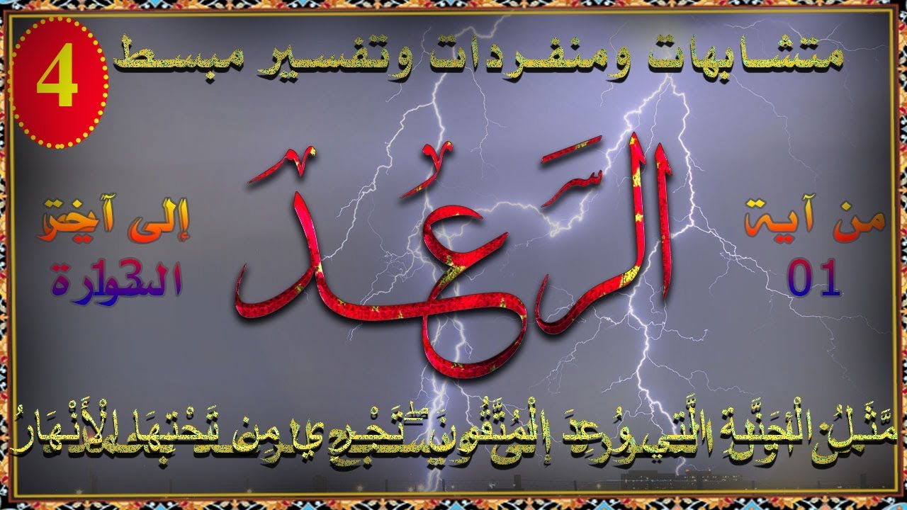 سورة الرعد | ربع مثل الجنة | تفسير وترابط للآيات | متشابهات _04