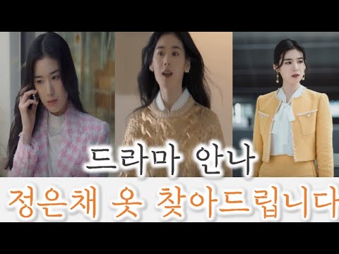 드라마 &#39;안나&#39; 속 정은채 옷 찾아드립니다 ෆ 총정리ㅣ럭셔리하고 화려한 패션