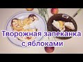 Творожная запеканка с яблоками.