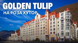 Обзор на отель Tulip Inn на Роза Хутор в Сочи на Красной поляне. Ревизорро Валентина Ковердяева