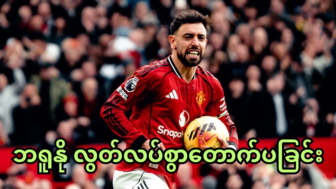 ယူနိုက်တက်အတွက် ဂိုးဖန်တီးမှု ၁၀၀ ပြည့်ခြင်း၊ ဘရူနိုဖာနန်ဒက်စ် လွတ်လပ်စွာတောက်ပခြင်း