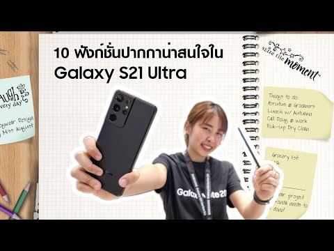 10 ฟังก์ชั่นปากกาน่าสนใจใน Galaxy S21 Ultra