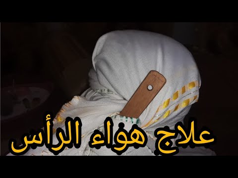 هواء الرأس، علاج برد الرأس القديم، النار، ألم العين، ألم الصداع النصفي، يوتيوب