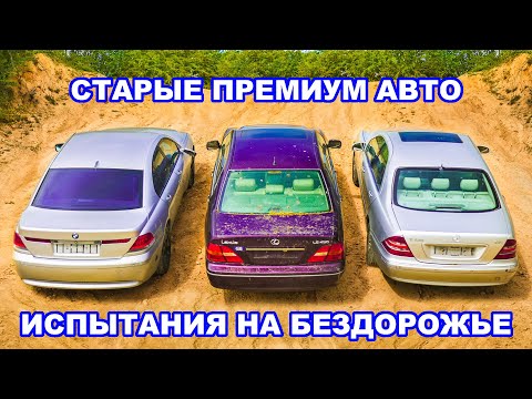 Старые BMW 7 Series, S-Class и Lexus LS: ИСПЫТАНИЯ НА БЕЗДОРОЖЬЕ!