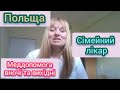 #402. Як записатися до сімейного лікаря в Польщі? Меддопомога вночі, в святкові та вихідні дні.