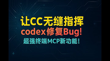 太牛了，让claude code 无缝指挥 codex 修复 bug，超强终端mcp新功能上线！