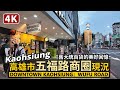 Kaohsiung／高雄人的美好回憶繁華街 Downtown Kaohsiung 五福路現況！散步大立百貨、舊大統百貨商圈 Wufu Road 從愛河經中央公園站、新崛江走到高雄文化中心／Taiwan