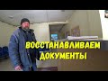 ДЕЛАЕМ ПАСПОРТ БОМЖУ ХАБАРОВСК I ПОМОЩЬ ЛЮДЯМ I СУДЬБА БОМЖА I ТВОРИ ДОБРО