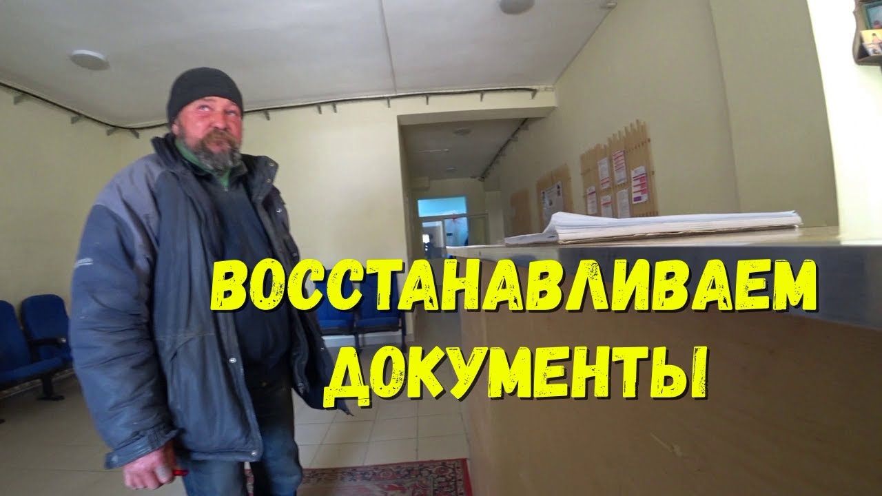 Документы бомж. Восстановление документов бомжам.