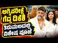 ಅಗ್ನಿಪರೀಕ್ಷೆ ಗೆದ್ದ ಡಿಕೆಶಿ ತಿರುಮಲದಲ್ಲಿ ವಿಶೇಷ ಪೂಜೆ |ಪತ್ನಿ ಜೊತೆ ತಿರುಪತಿ ಭೇಟಿ |DK Shivakumar at Tirumala
