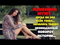 Жена ИЗМЕНИЛА мужу | Когда он обо всём узнал... началось такое!!! | Неожиданный поворот ИСТОРИИ...