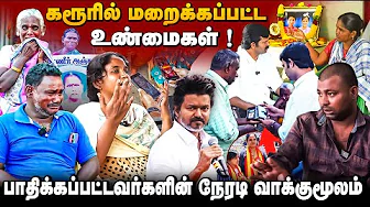 கரூரில் அன்று நடந்தது இதுதான் | பாதிக்கப்பட்டவர்களின் வாக்குமூலம் | உறைய வைக்கும் உண்மைப்பின்னணி | 