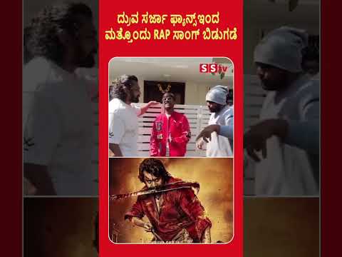 ದ್ರುವ ಸರ್ಜಾ ಫ್ಯಾನ್ಸ್ಇಂದ ಮತ್ತೊಂದು RAP ಸಾಂಗ್ ಬಿಡುಗಡೆ#druvasarja #kannadaactress #trending #sstv ದ್ರುವ ಸರ್ಜಾ ಫ್ಯಾನ್ಸ್ಇಂದ ಮತ್ತೊಂದು RAP ಸಾಂಗ್ ಬಿಡುಗಡೆ#druvasarja #kannadaactress #trending #sstv