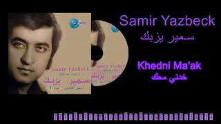 Samir Yazbeck - Khedni Ma'ak / سـمير يزبك - خدني معك