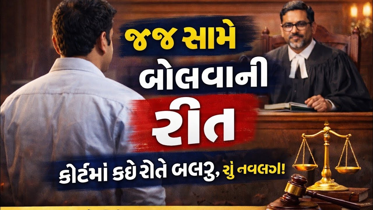 જજ સામે કેવી રીતે બોલવું? કોર્ટમાં બોલવાની સાચી રીત | Court Etiquette Gujarati