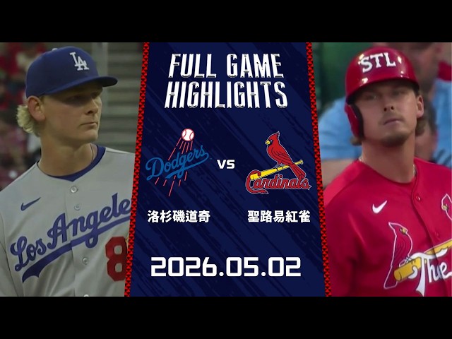 #MLB【#洛杉磯道奇 vs #聖路易紅雀】全場賽事精華｜20260502｜ Full Game Highlights