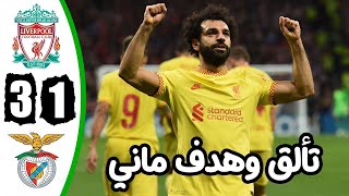 ملخص مباراة ليفربول وبنفيكا 3-1 اليوم 2022/4/5