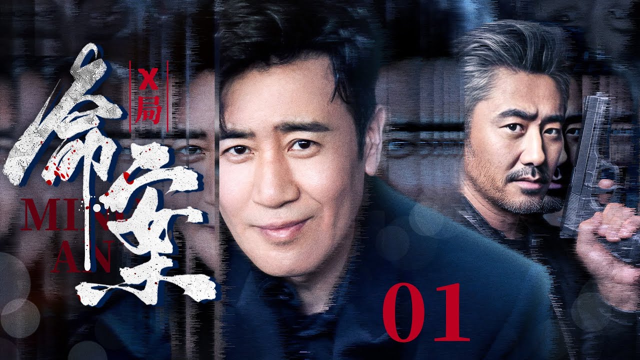 2025必看犯罪悬疑剧《X局命案》 01（于和伟，吴秀波） 🗡️刑侦｜刑警｜犯罪 | 抗战 | 战争 |高智商推理