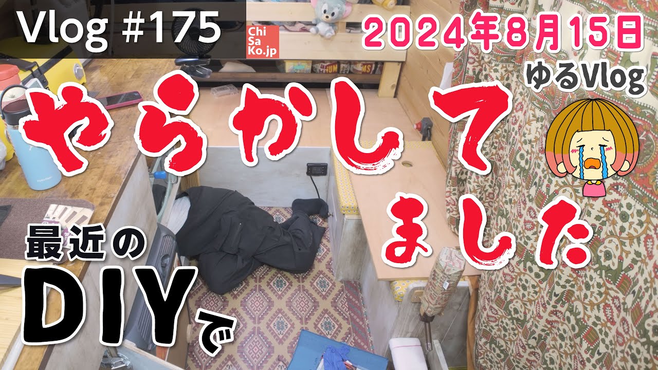 最近のDIYでやらかしてた事が発覚しました😑【Vlog#175】