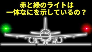 飛行機の翼に付いているライトの色が違う理由って？飛行機に隠された疑問を解明！
