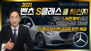 2021벤츠 S클래스 풀체인지 가격&사전계약 실시, 최첨단 기능을 살펴보자, 이영상 보면 모든 궁금증 해결, 2021년 상반기 출시, 허프로 리뷰, 시승기, 신형모델