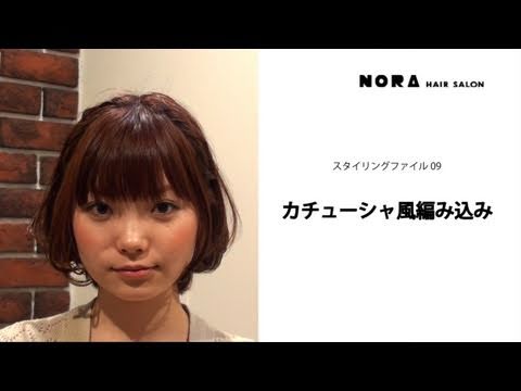 カチューシャ風編み込み How To Braid Your Hair Like A Alice Band Nora Hairsalon Youtube