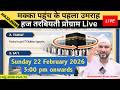 मक्का पहुंच के पहला उमराह  | हज तरबियती प्रोग्राम लाइव | Mohammad Riyaz Ansari #hajj2026 #live