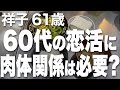 【高齢者の夜の事情】「時間がないから直ぐホテルに行こう」いくつになっても男ってこんなのばっかりなの...？（祥子 61歳）