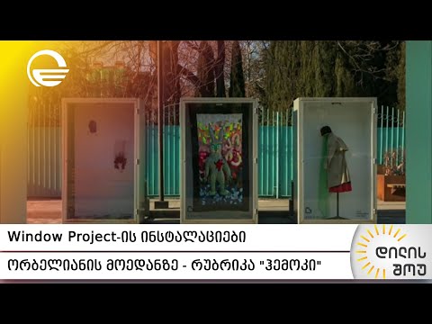 Window Project-ის ინსტალაციები ორბელიანის მოედანზე | გიორგი მაისურაძის რუბრიკა „ჰემოკი“