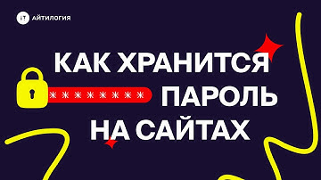 Как хранится пароль на веб-сайтах?
