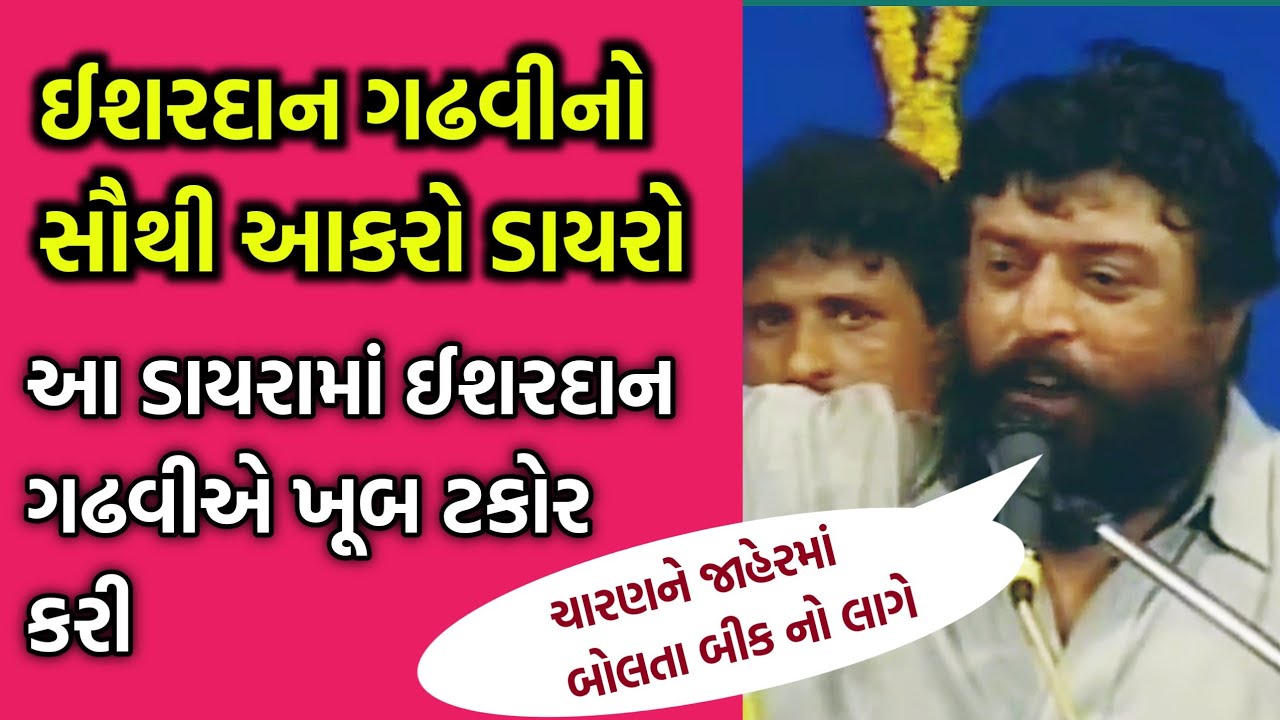 આ ખૂટલ રાજકારણીયોએ દરબારો, પટેલો અને આહીરો વચ્ચે દુશ્મની કરવી દીધી | ઈશરદાન ગઢવી | Ishardan Gadhvi