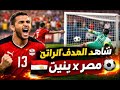 شاهد الآن هدف مروان عطية مع منتخب مصر أمام بنين 