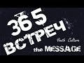 The Message - послание для тебя!