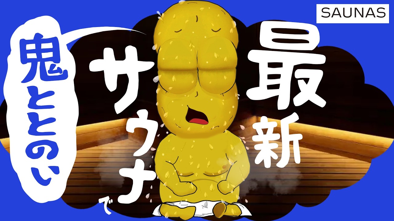 【お久し】週３でサウナに通う豆が感動した最新サウナ『高輪SAUNAS』が新時代すぎた。【高輪ゲートウェイ】