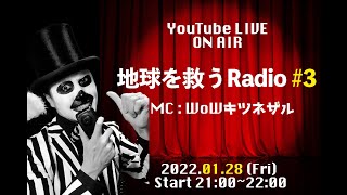 地球を救うRadio #3 「５cmの身長になったら、自然界をどう生き残る!?スペシャル」