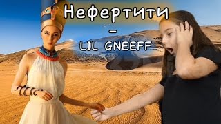 Нефертити-LIL GNEEFF Ай😞цфайн🤩фифти5⃣фифти5⃣я😀песок🏜и🧐Нефертити🗿
