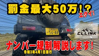 【罰金最大５０万円！？】ナンバープレート表示の厳格化をジムニー目線で考え解説します！