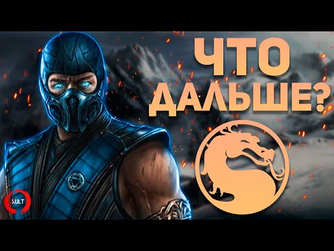 Чего ждать в дальнейшем от Mortal Kombat?