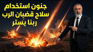 متخوف والله سلاح قضبان الرب سيهز العالم وامريكا تخلي جنوب تركيا هل تبدأ حرب النجوم
