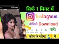 How To Save Instagram Reels Video In Gallery | Download Instagram Reels Videos
