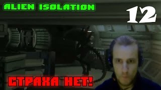 Alien Isolation: СТРАХА НЕТ! #12