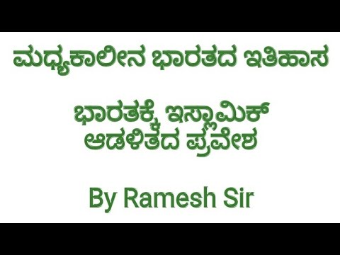 http://www.youtube.com/c/SadhanaAcademyShikaripuraBM ಮಧ್ಯಕಾಲೀನ ಭಾರತದ ಇತಿಹಾಸಕ್ಕೆ ಪೀಠಿಕೆ, An introduction for Medieval Indian history From SADHANA ACADEMY