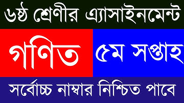 5th Week Class 6 Math Assignment Answer || ৬ষ্ঠ শ্রেণি গণিত অ্যাসাইনমেন্ট || Class 6 Math Assignment